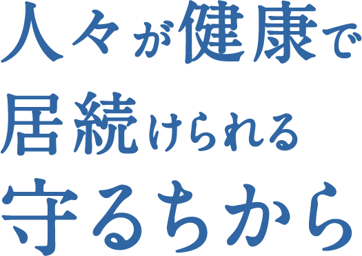 人々が健康で居続けられる守るちから