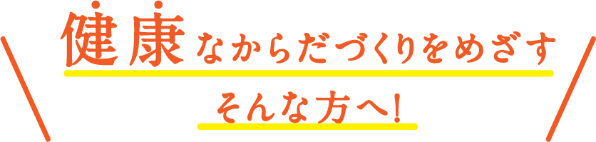 健康なからだづくりをめざすそんな方へ！