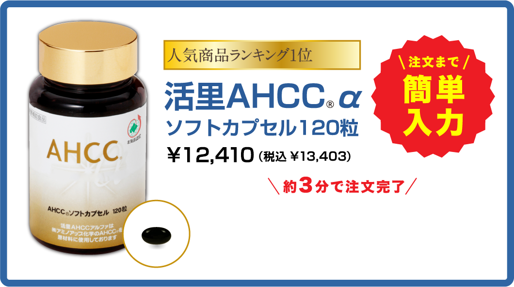 活里AHCC®α ソフトカプセル120粒 ¥12,000 (税込 ¥12,960)