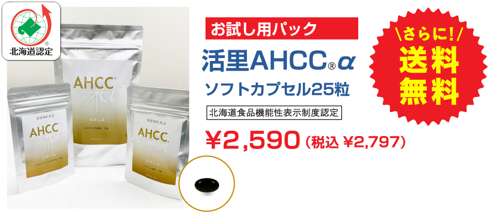 お試し用パック 活里AHCC®α ソフトカプセル25粒