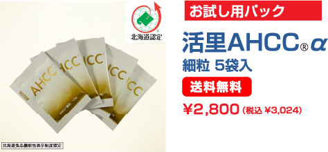 お試し用パック 活里AHCC®α 細粒 5袋入