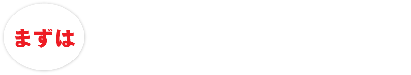 まずははじめての方はお試しから！