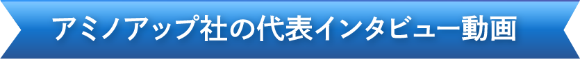 アミノアップ社の代表インタビュー動画