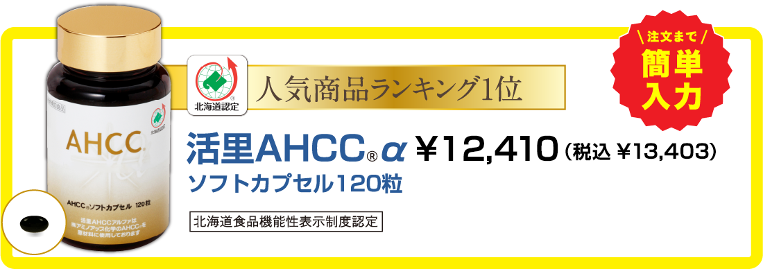 活里AHCC®α ソフトカプセル120粒 ¥12,000 (税込 ¥12,960)