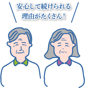 安心して続けられる理由がたくさん！