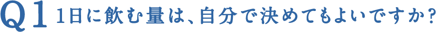 Q1 1日に飲む量は、自分で決めてもよいですか？