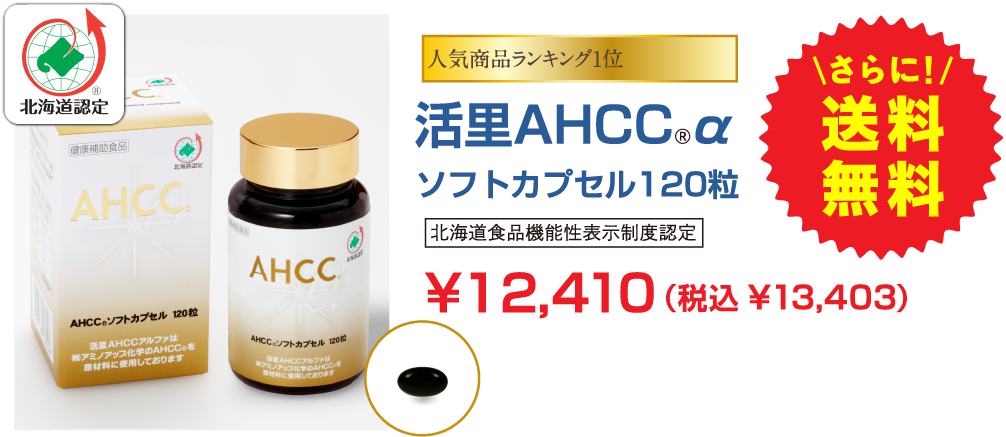 人気商品ランキング1位 活里AHCC®α ソフトカプセル120粒