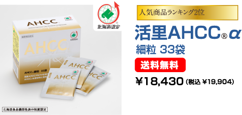 人気商品ランキング2位 活里AHCC®α 細粒