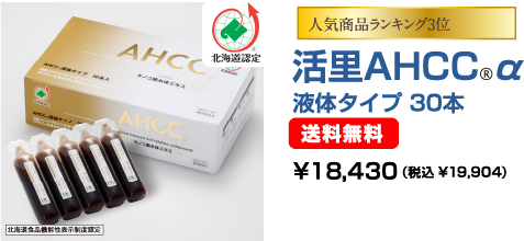 人気商品ランキング3位 活里AHCC®α 液体タイプ 30本