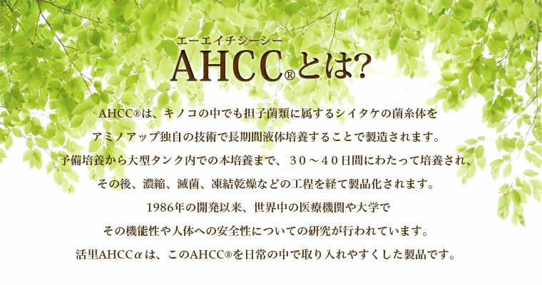 AHCCとは？