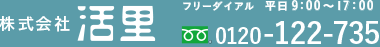 株式会社活里　フリーダイアル 0120-122-735