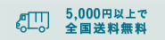 5,250円以上で全国送料無料