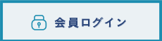 会員ログイン